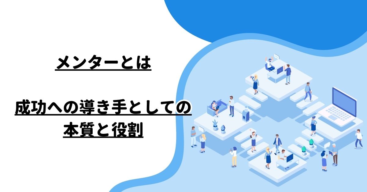 メンターとは―成功への導き手としての本質と役割