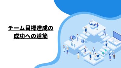 チーム目標達成の成功への道筋