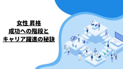 女性 昇格: 成功への階段とキャリア躍進の秘訣