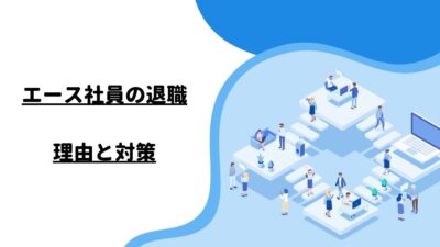 エース社員の退職：理由と対策