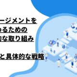 エンゲージメントを高めるための革新的な取り組み – 成功事例と具体的な戦略