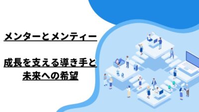 メンターとメンティー：成長を支える導き手と未来への希望