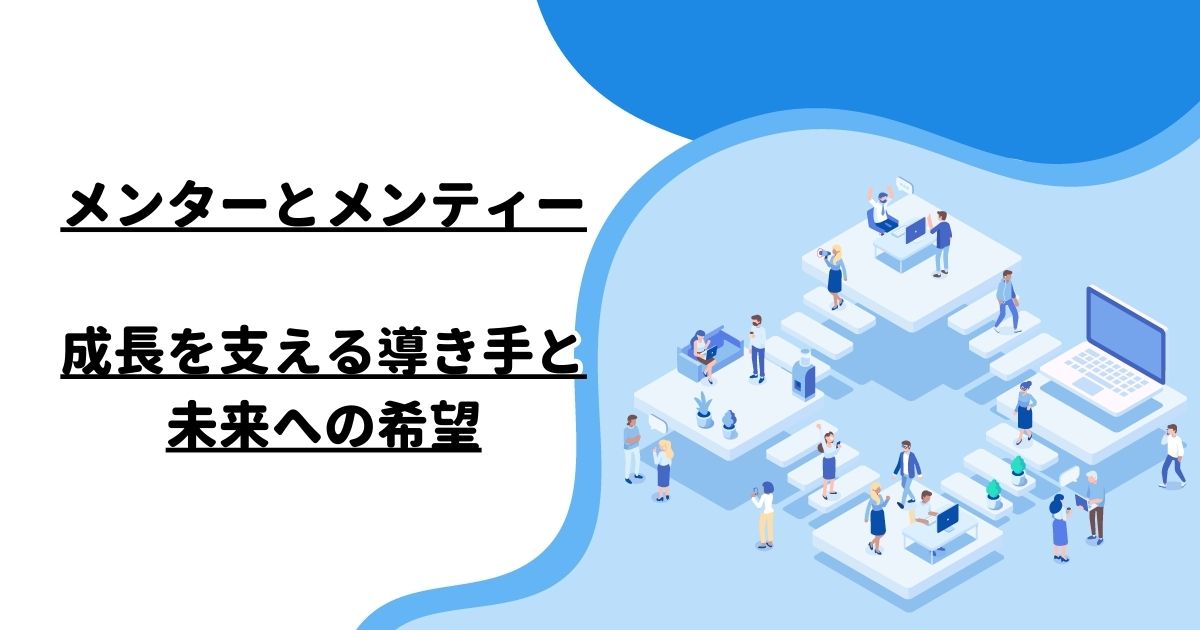 メンターとメンティー：成長を支える導き手と未来への希望