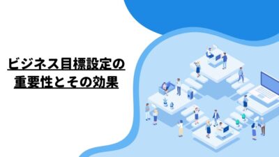 ビジネス目標設定の重要性とその効果