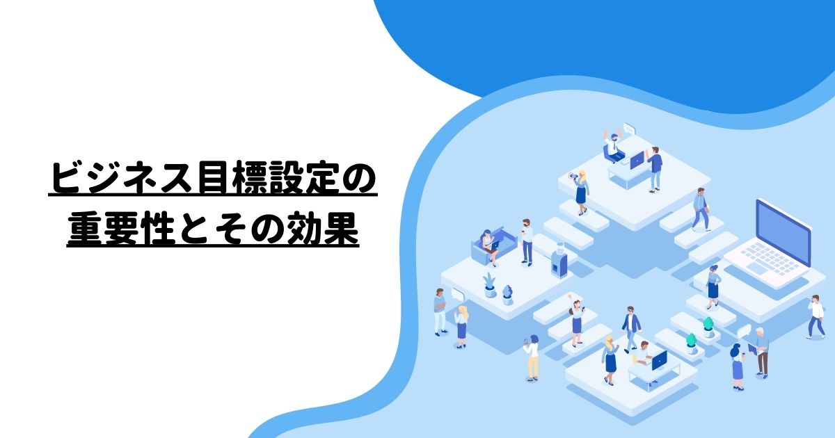 ビジネス目標設定の重要性とその効果