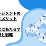 エンゲージメントの本質とメリット：ビジネスにもたらす効果と戦略