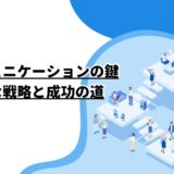 企業コミュニケーションの鍵：効果的な戦略と成功の道