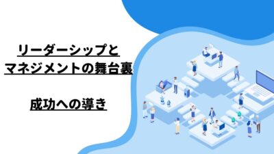 リーダーシップとマネジメントの舞台裏：成功への導き