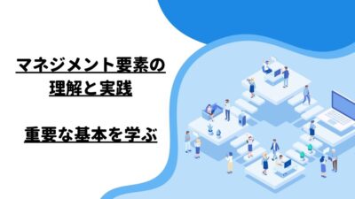 マネジメント要素の理解と実践：重要な基本を学ぶ