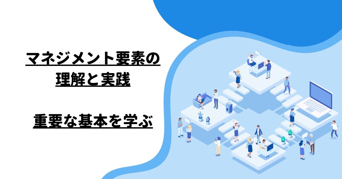 マネジメント要素の理解と実践：重要な基本を学ぶ