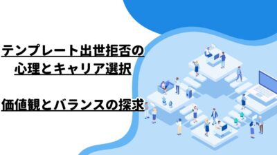 テンプレート出世拒否の心理とキャリア選択：価値観とバランスの探求