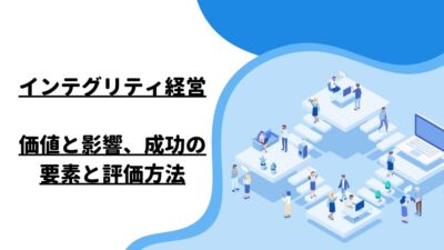 インテグリティ経営：価値と影響、成功の要素と評価方法