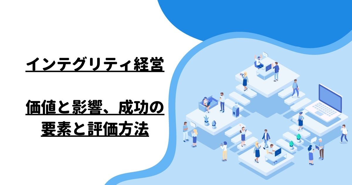 インテグリティ経営：価値と影響、成功の要素と評価方法