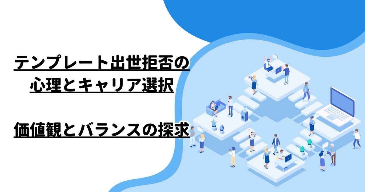 テンプレート出世拒否の心理とキャリア選択：価値観とバランスの探求