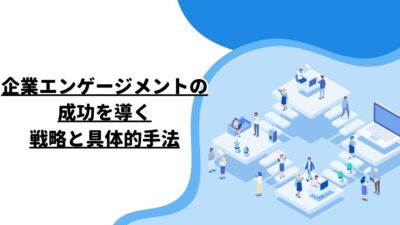 企業エンゲージメントの成功を導く戦略と具体的手法