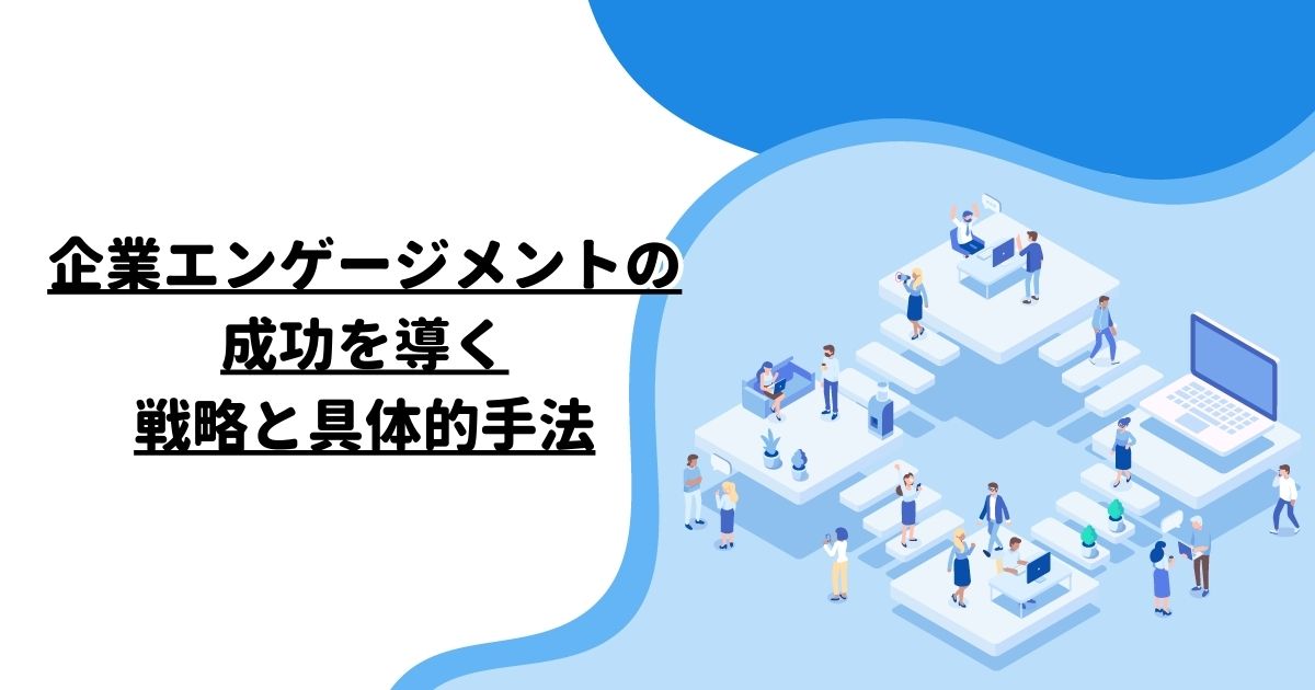 企業エンゲージメントの成功を導く戦略と具体的手法