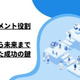 マネジメント役割：本質から未来まで網羅した成功の鍵