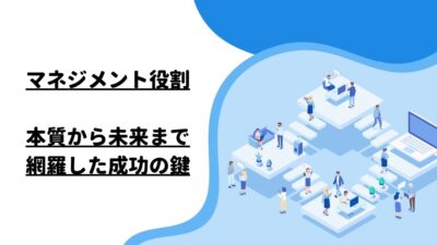 マネジメント役割：本質から未来まで網羅した成功の鍵