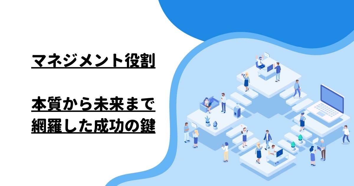 マネジメント役割：本質から未来まで網羅した成功の鍵