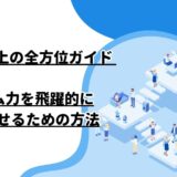 チーム向上の全方位ガイド – チーム力を飛躍的に向上させるための方法