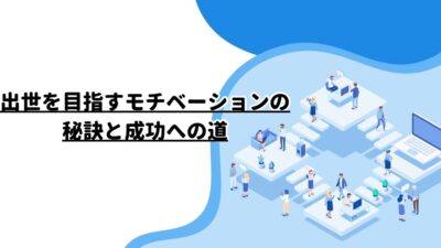 出世を目指すモチベーションの秘訣と成功への道