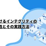 企業におけるインテグリティの重要性とその実践方法