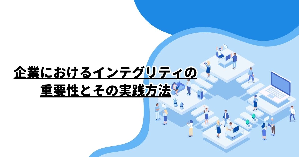 企業におけるインテグリティの重要性とその実践方法