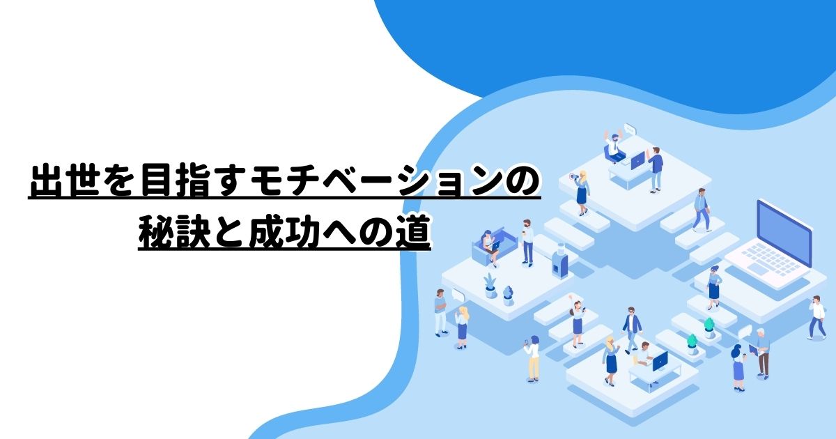 出世を目指すモチベーションの秘訣と成功への道