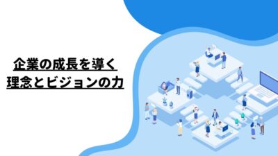 企業の成長を導く：理念とビジョンの力