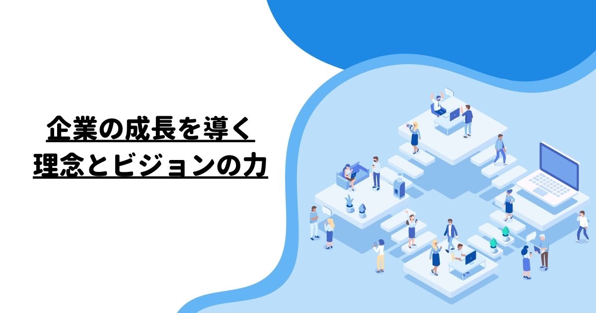 企業の成長を導く：理念とビジョンの力