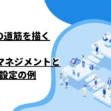 成功への道筋を描く: 効果的なマネジメントと目標設定の例