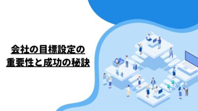 会社の目標設定の重要性と成功の秘訣