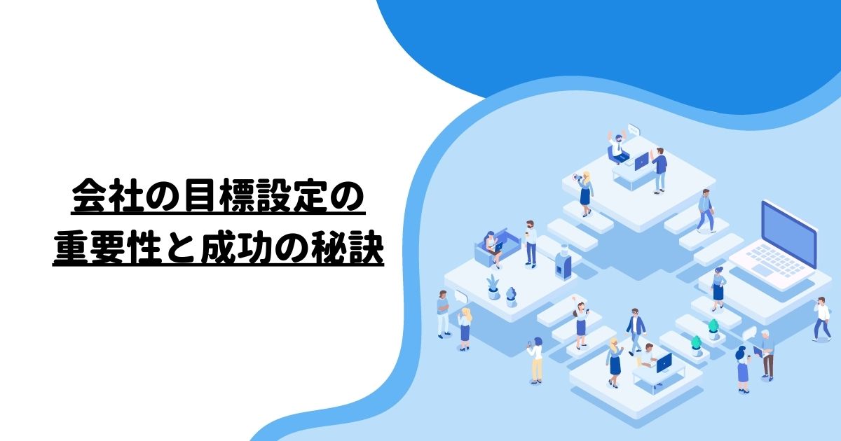 会社の目標設定の重要性と成功の秘訣