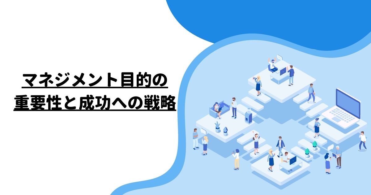 マネジメント目的の重要性と成功への戦略