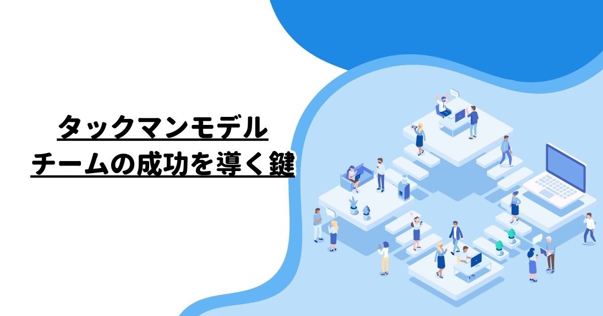 タックマンモデル：チームの成功を導く鍵