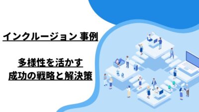 インクルージョン 事例：多様性を活かす成功の戦略と解決策