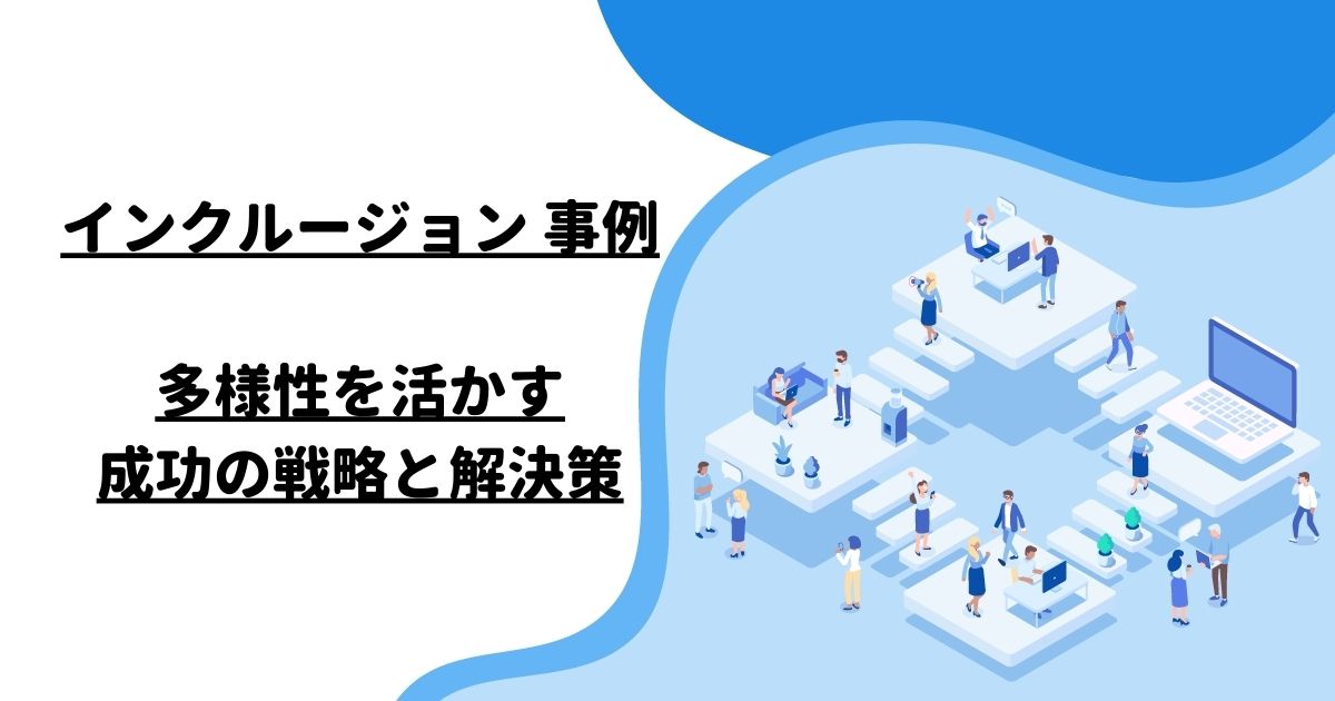 インクルージョン 事例：多様性を活かす成功の戦略と解決策