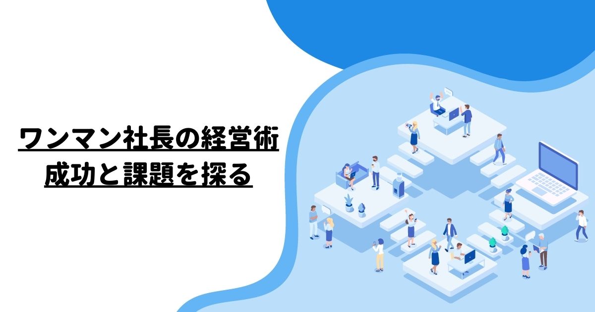 ワンマン社長の経営術：成功と課題を探る