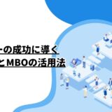 リーダーの成功に導く目標設定とMBOの活用法