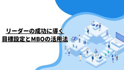 リーダーの成功に導く目標設定とMBOの活用法