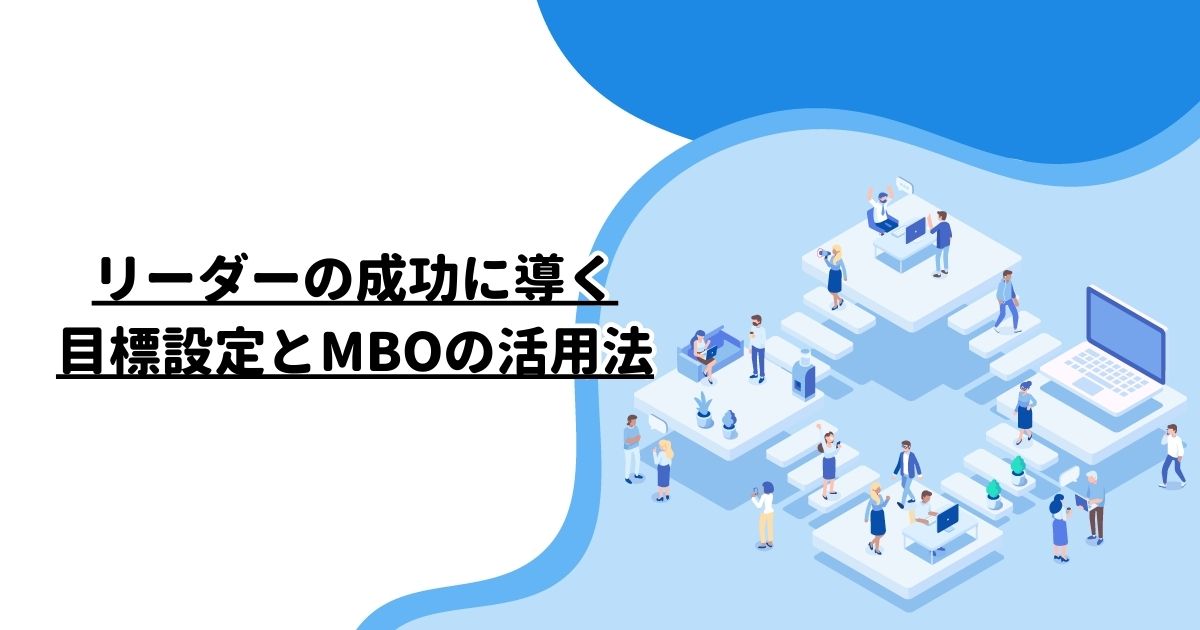 リーダーの成功に導く目標設定とMBOの活用法