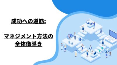 成功への道筋: マネジメント方法の全体像