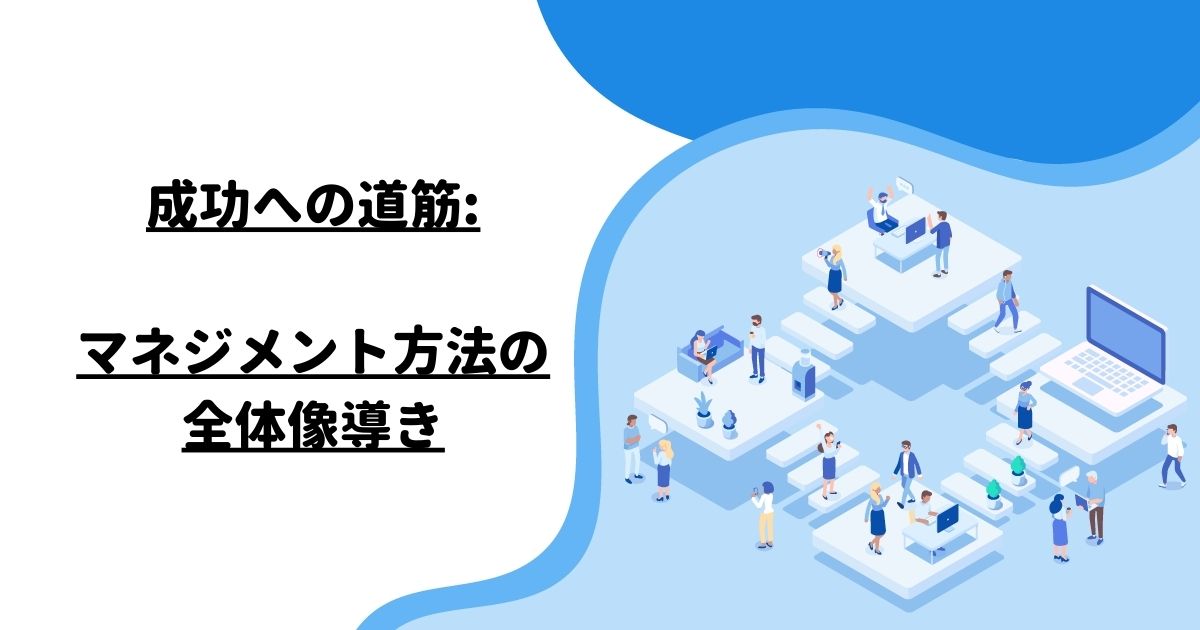 成功への道筋: マネジメント方法の全体像