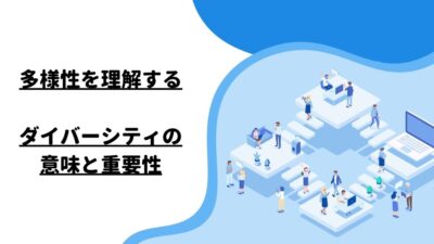 多様性を理解する：ダイバーシティの意味と重要性