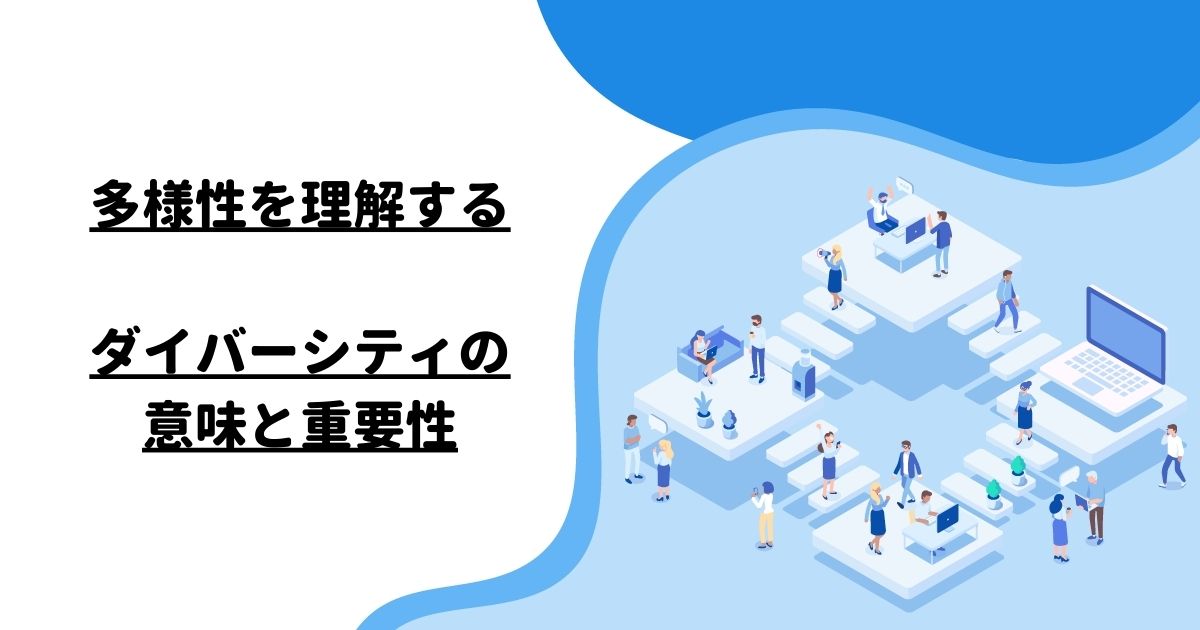 多様性を理解する：ダイバーシティの意味と重要性