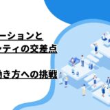 イノベーションとダイバーシティの交差点：新時代の働き方への挑戦