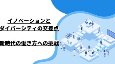 イノベーションとダイバーシティの交差点：新時代の働き方への挑戦