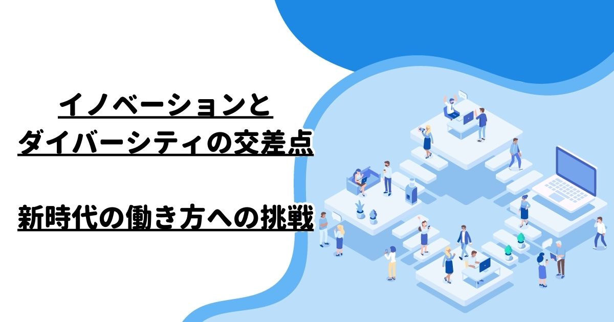 イノベーションとダイバーシティの交差点：新時代の働き方への挑戦