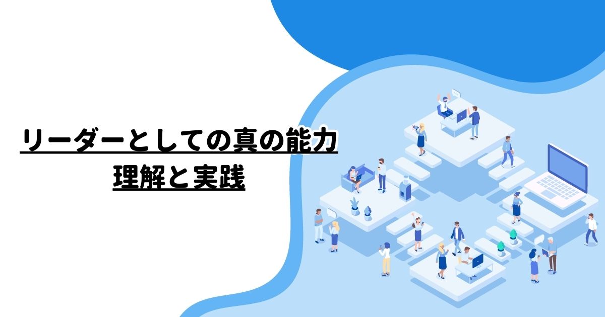 リーダーとしての真の能力：理解と実践