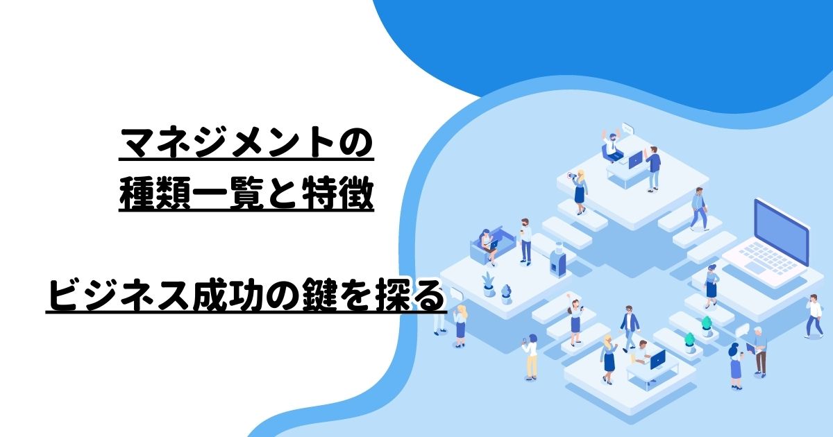 マネジメントの種類一覧と特徴：ビジネス成功の鍵を探る